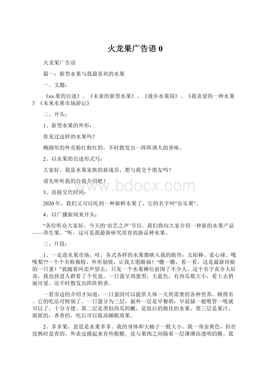 火龙果广告语0Word文档下载推荐.docx