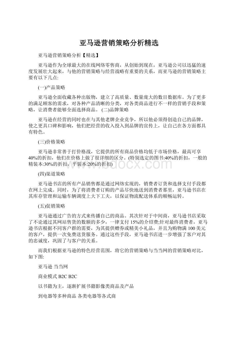 亚马逊营销策略分析精选.docx