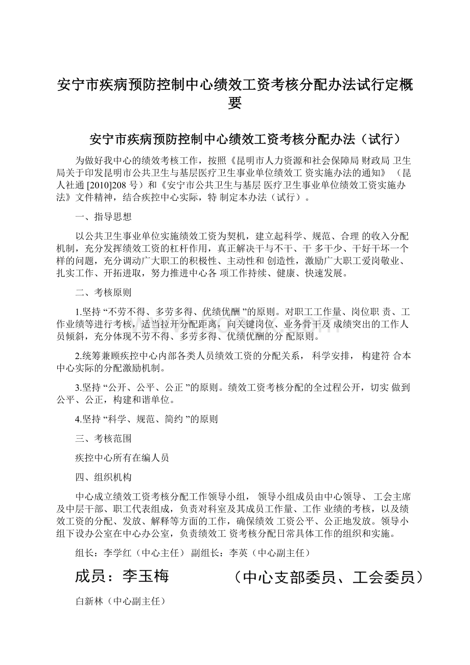 安宁市疾病预防控制中心绩效工资考核分配办法试行定概要Word下载.docx