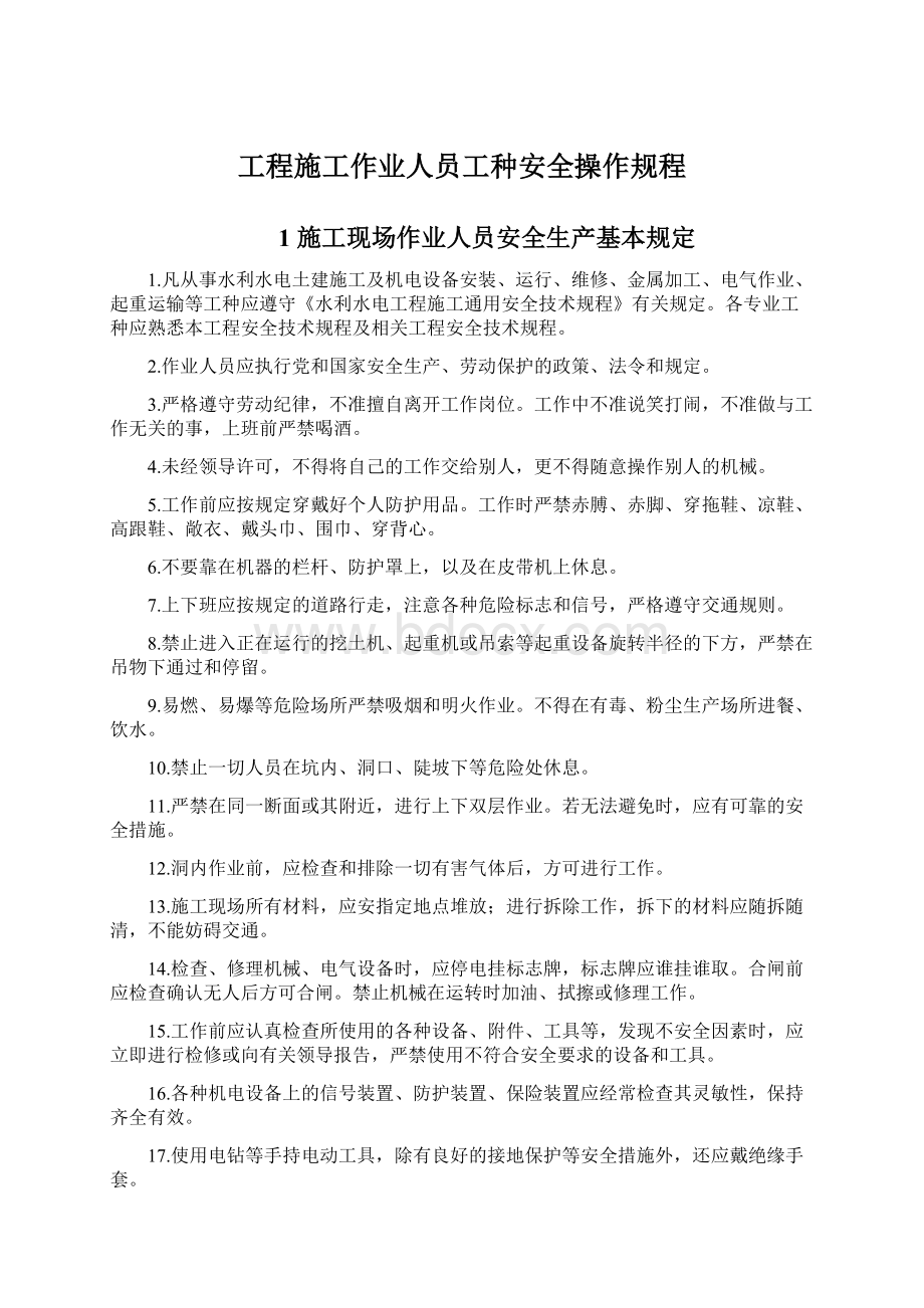 工程施工作业人员工种安全操作规程Word下载.docx_第1页