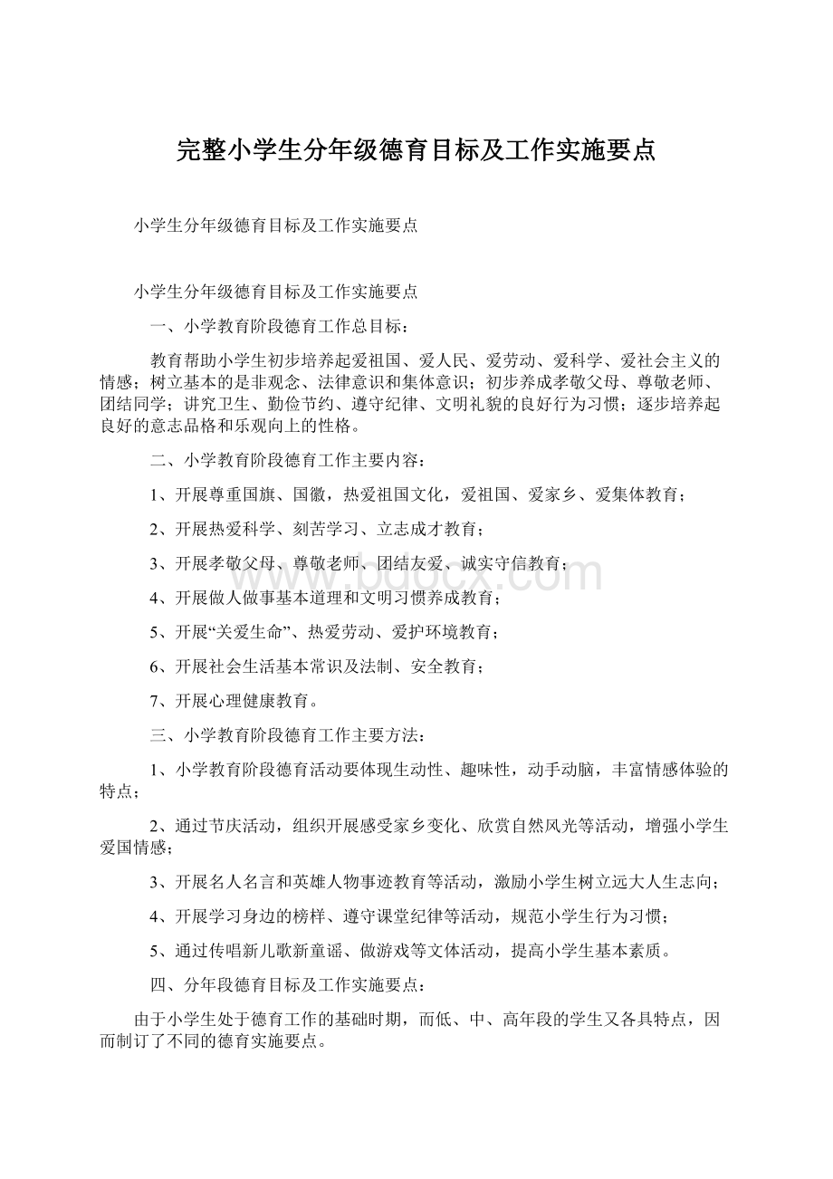 完整小学生分年级德育目标及工作实施要点.docx_第1页