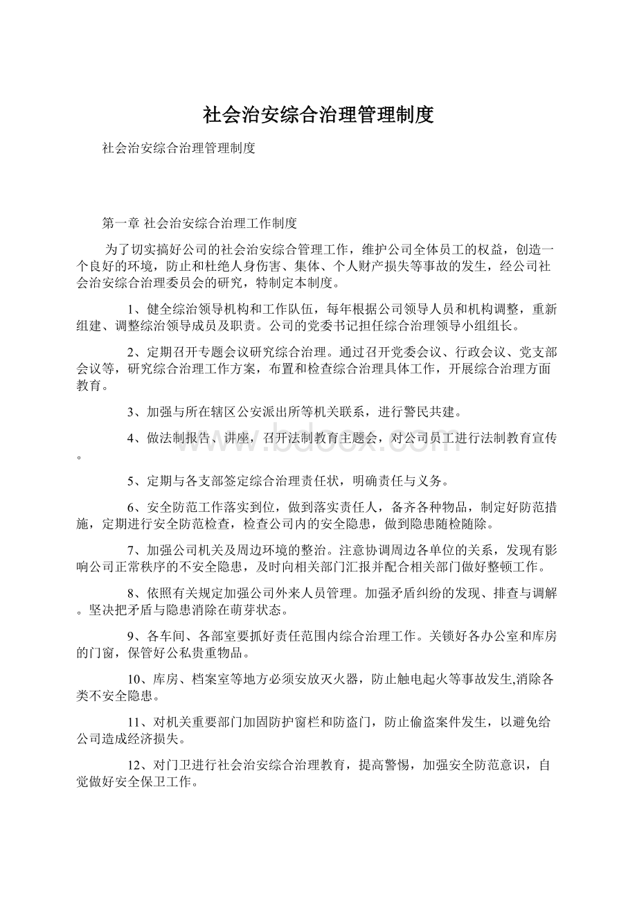 社会治安综合治理管理制度.docx_第1页