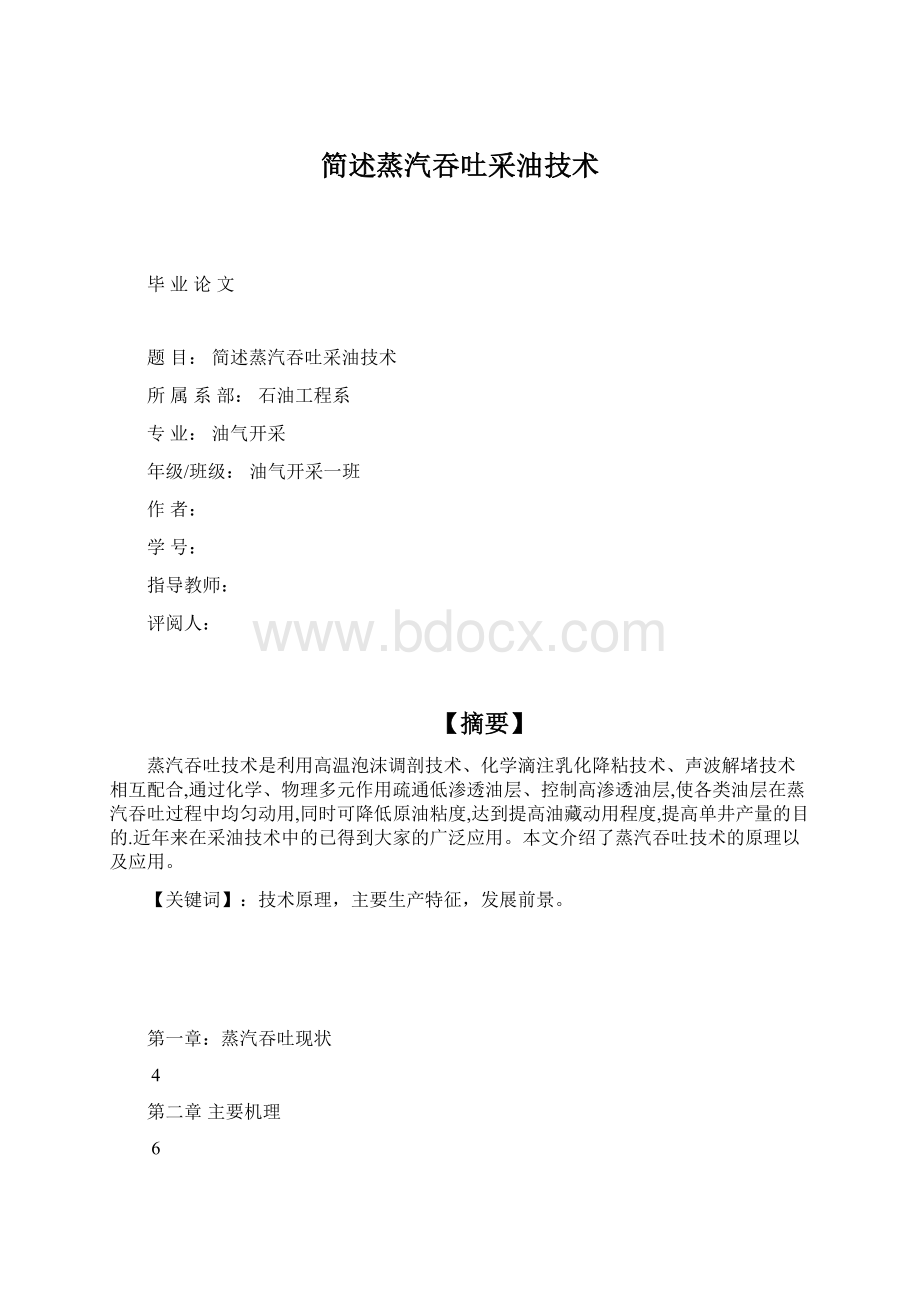 简述蒸汽吞吐采油技术.docx