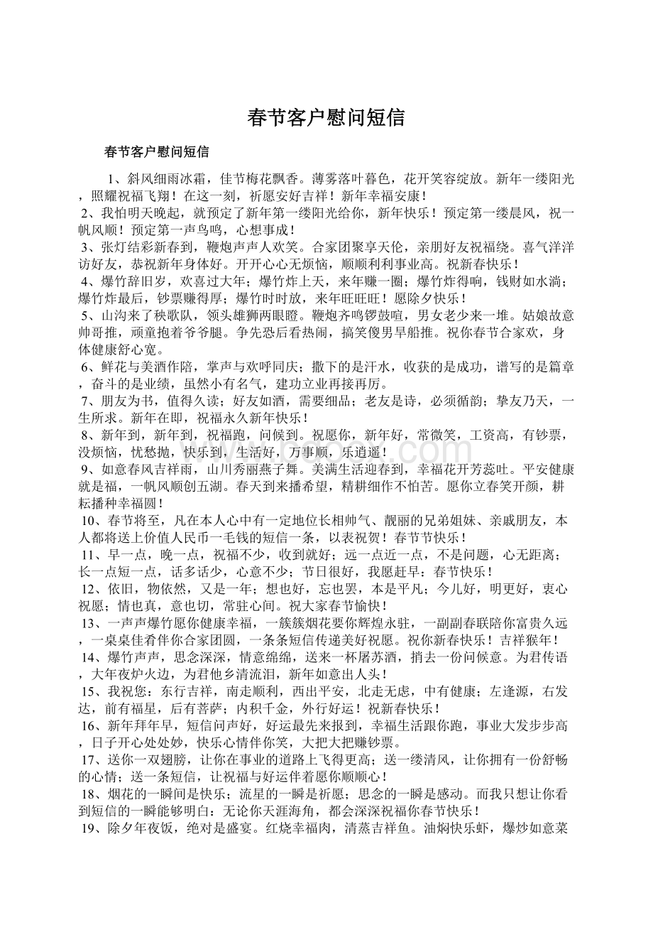 春节客户慰问短信Word格式文档下载.docx