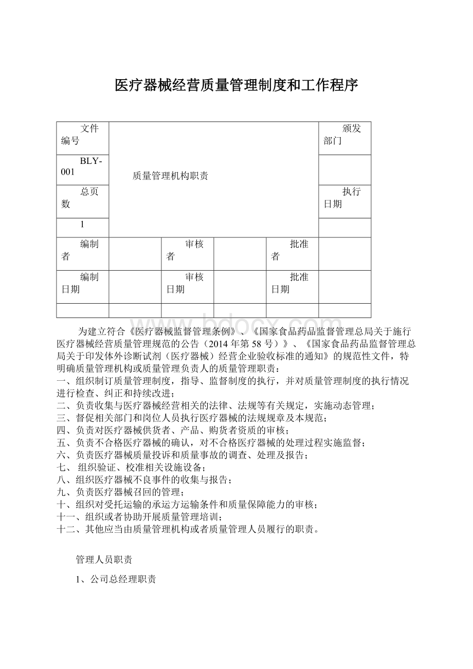 医疗器械经营质量管理制度和工作程序Word文档下载推荐.docx