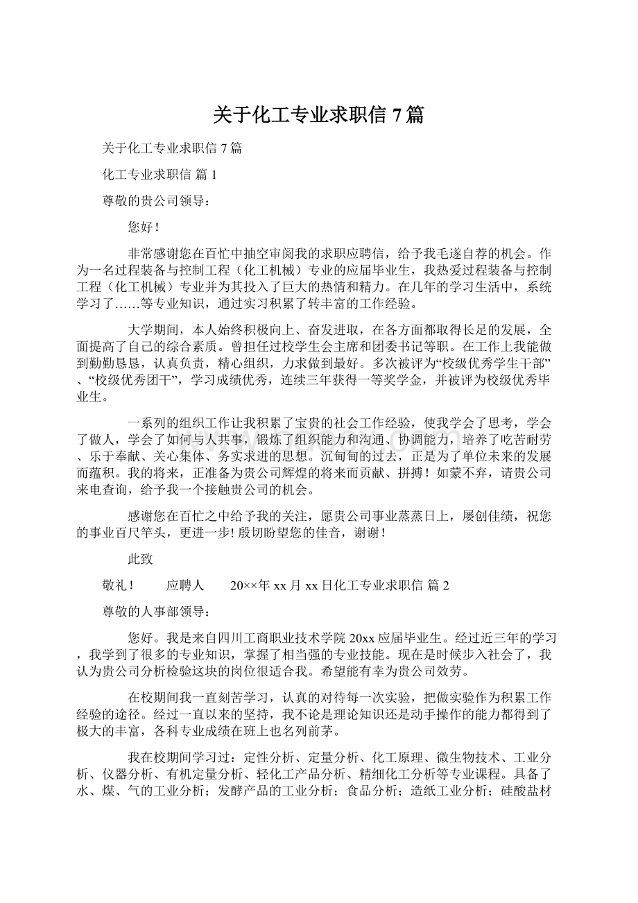 关于化工专业求职信7篇Word下载.docx