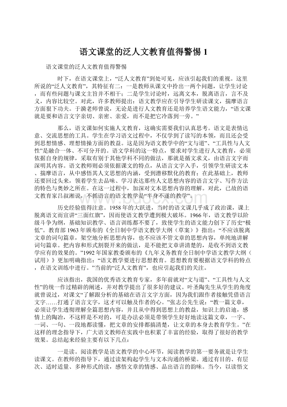 语文课堂的泛人文教育值得警惕1.docx_第1页