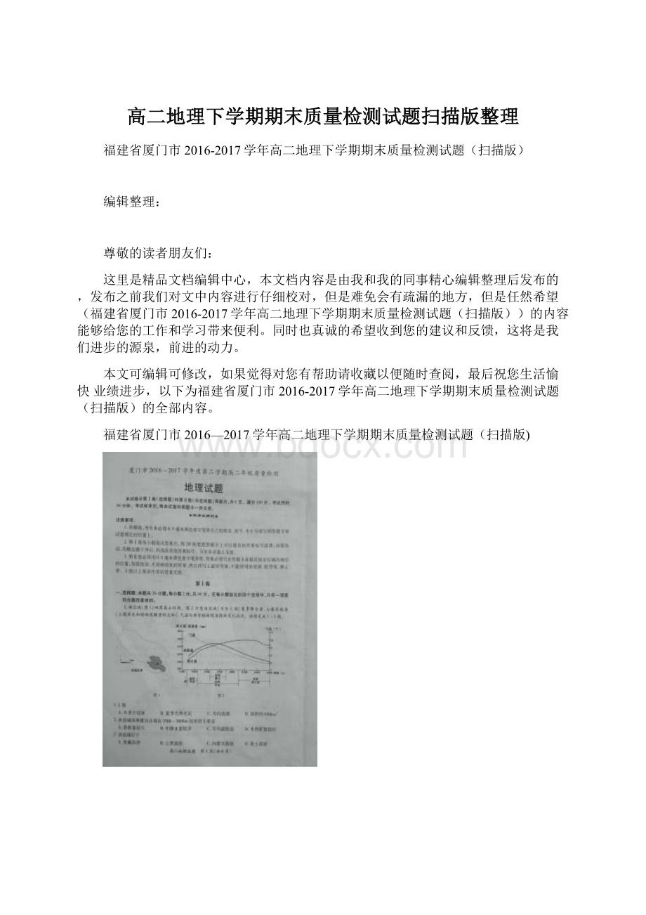 高二地理下学期期末质量检测试题扫描版整理.docx