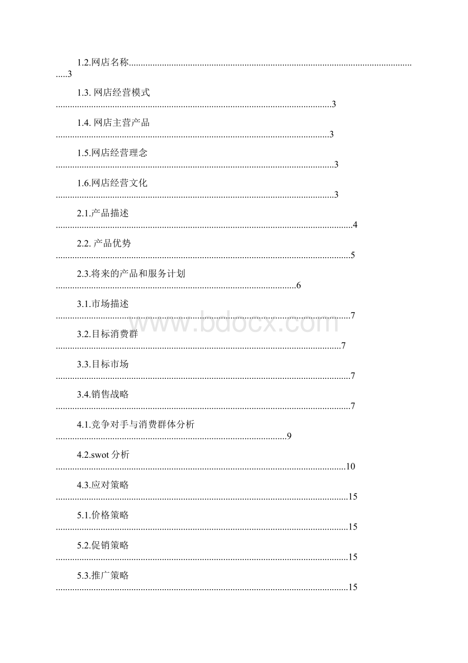 手机壳店创业计划书.docx_第2页