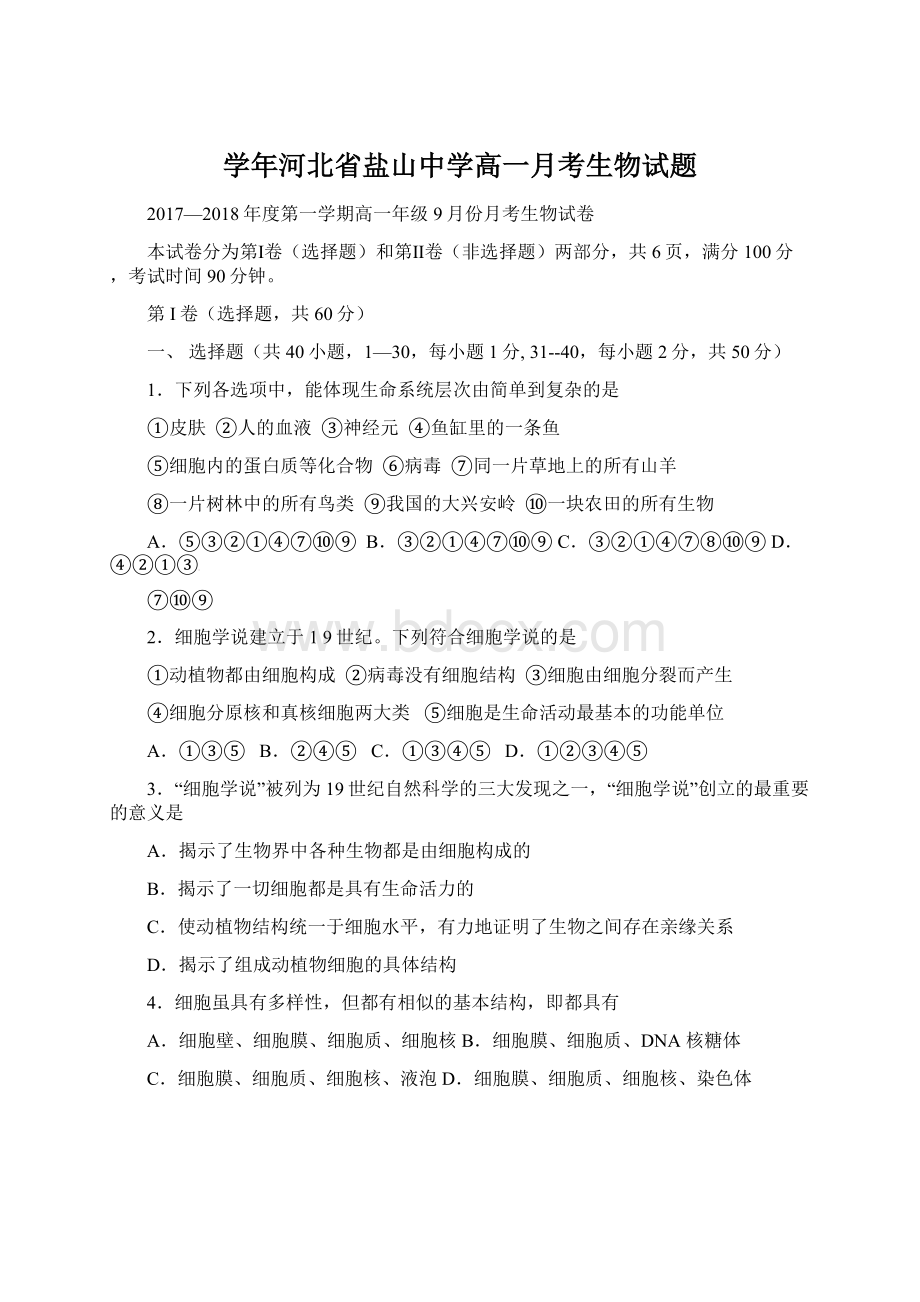 学年河北省盐山中学高一月考生物试题.docx