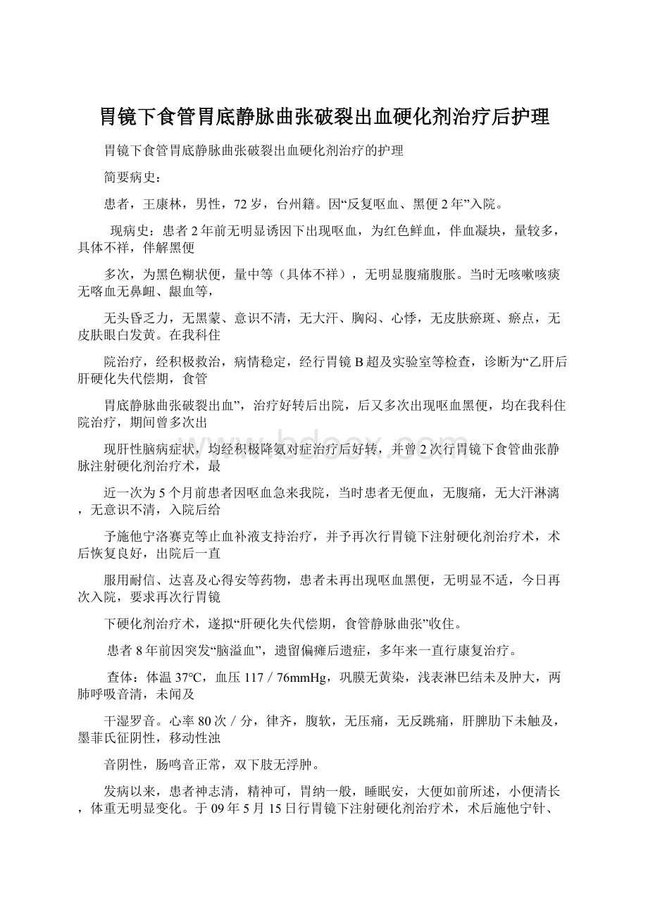 胃镜下食管胃底静脉曲张破裂出血硬化剂治疗后护理.docx_第1页