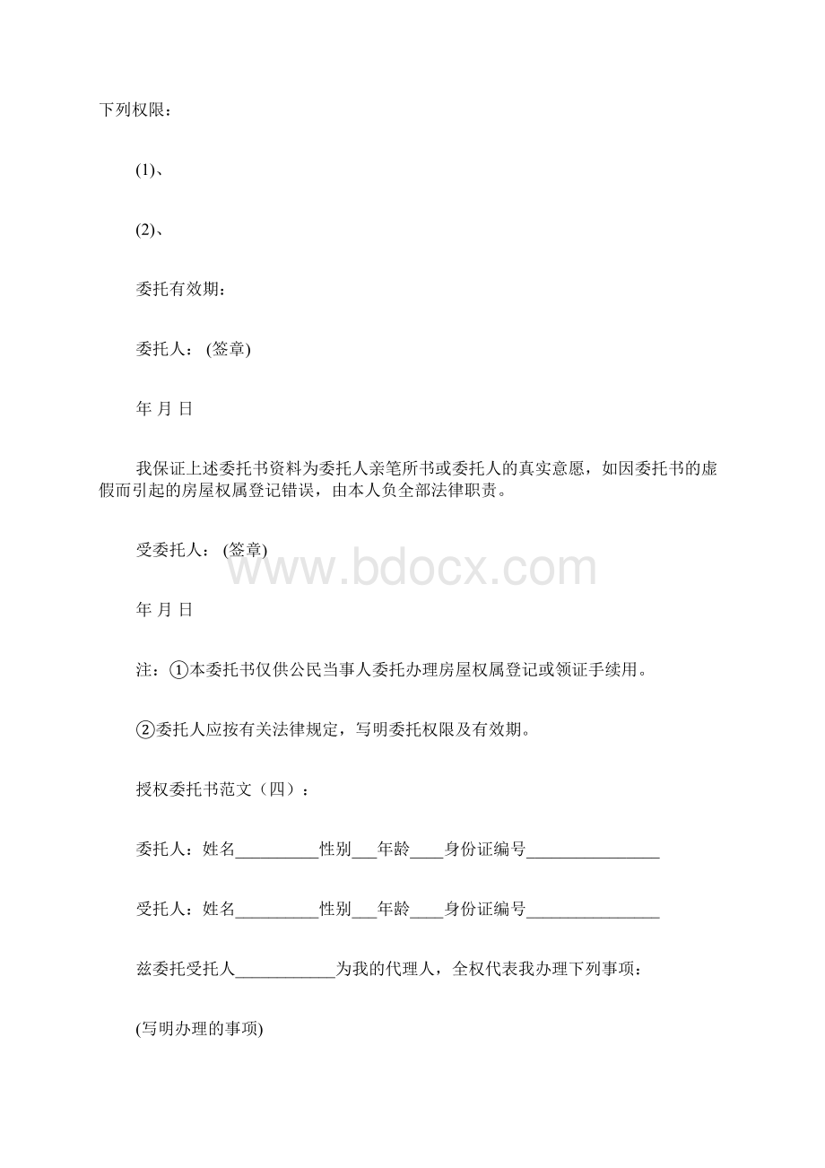 授权委托书范文Word文件下载.docx_第3页