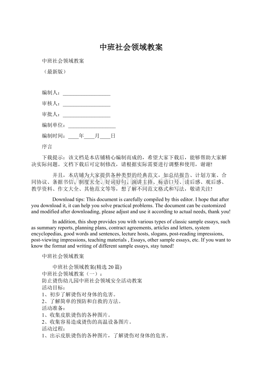 中班社会领域教案Word文档下载推荐.docx