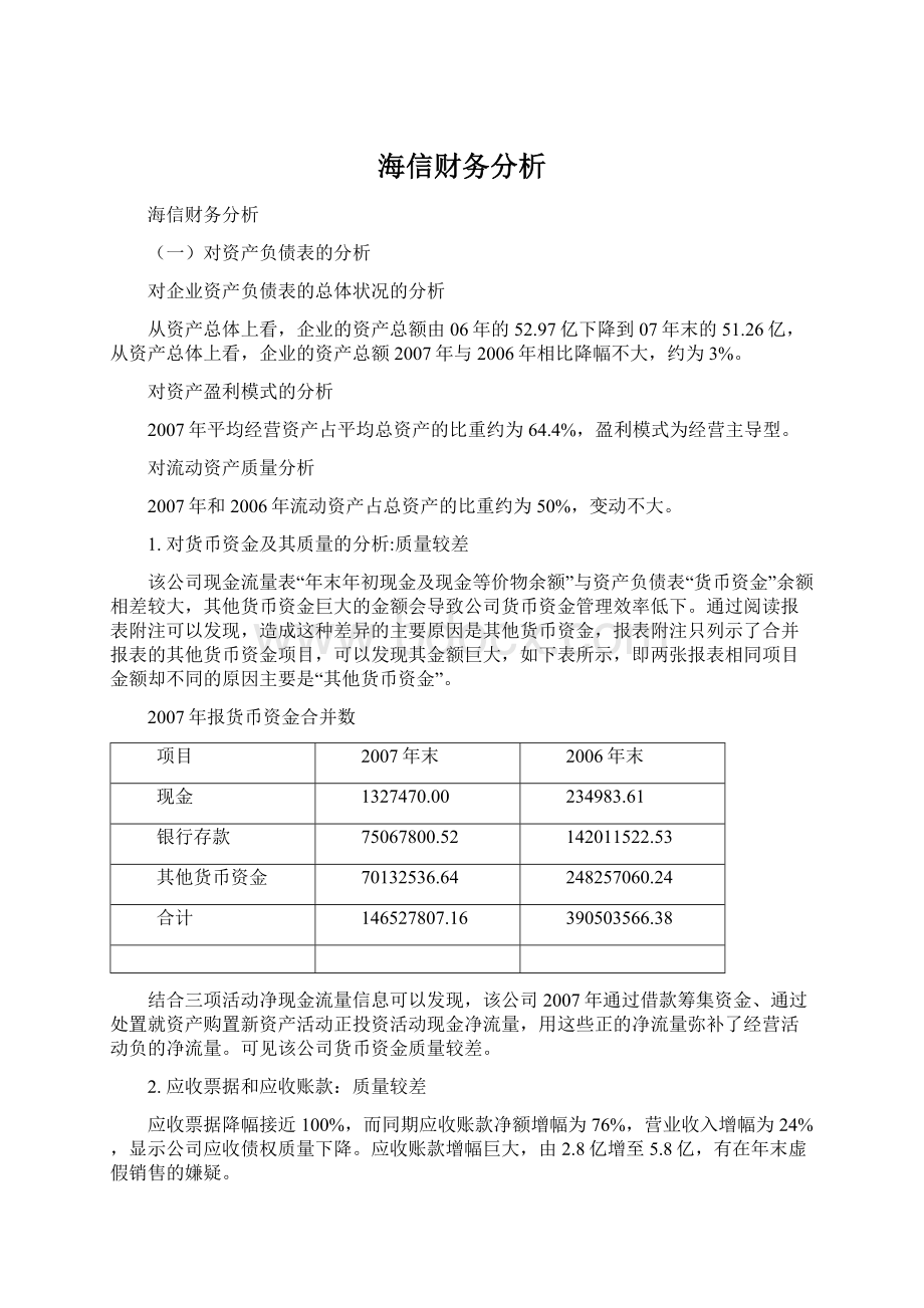 海信财务分析Word文档格式.docx