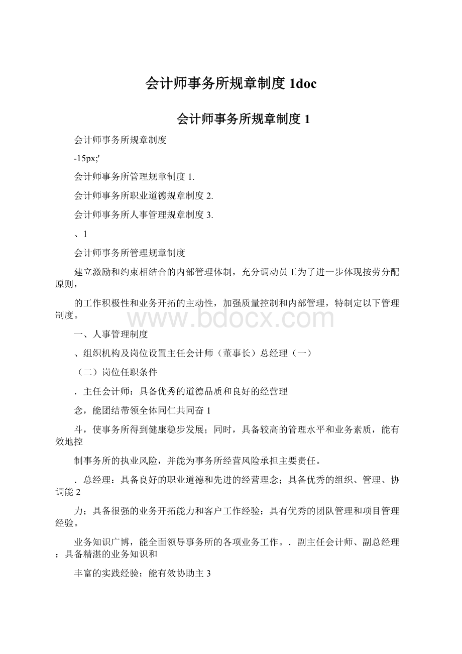 会计师事务所规章制度1doc.docx_第1页