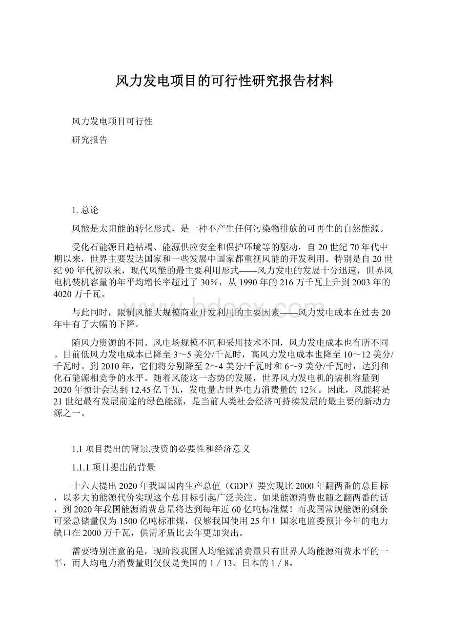 风力发电项目的可行性研究报告材料.docx