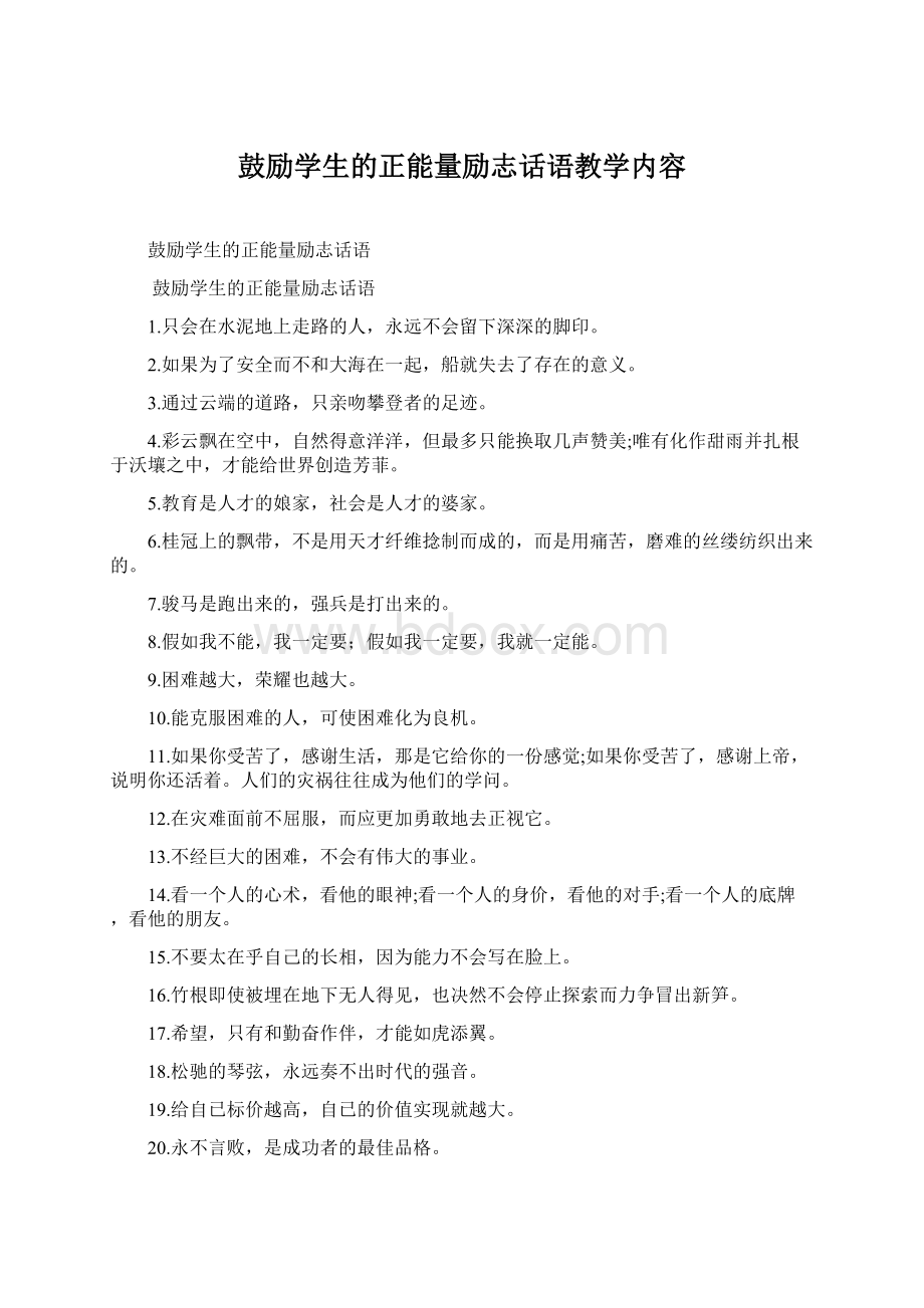 鼓励学生的正能量励志话语教学内容.docx