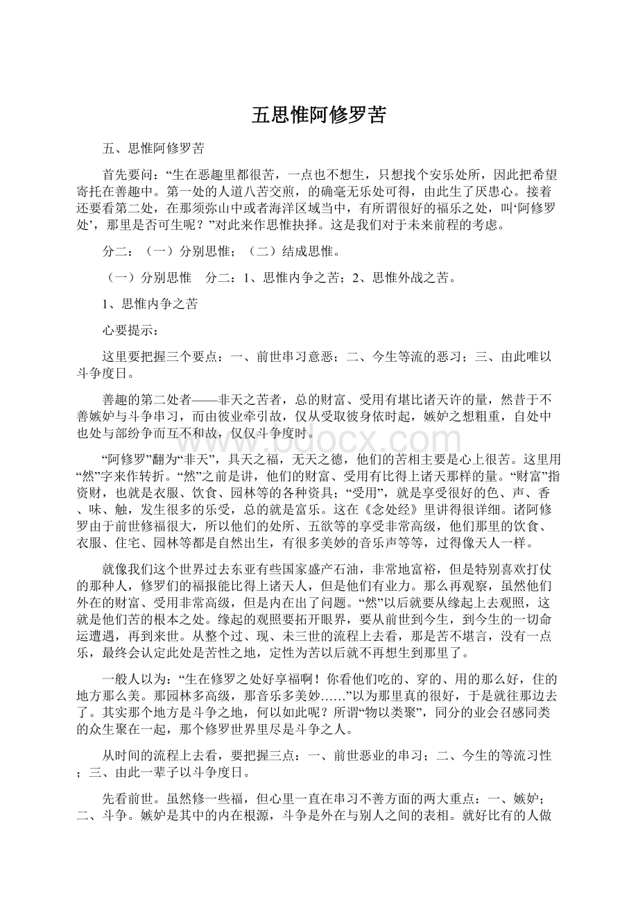 五思惟阿修罗苦文档格式.docx_第1页