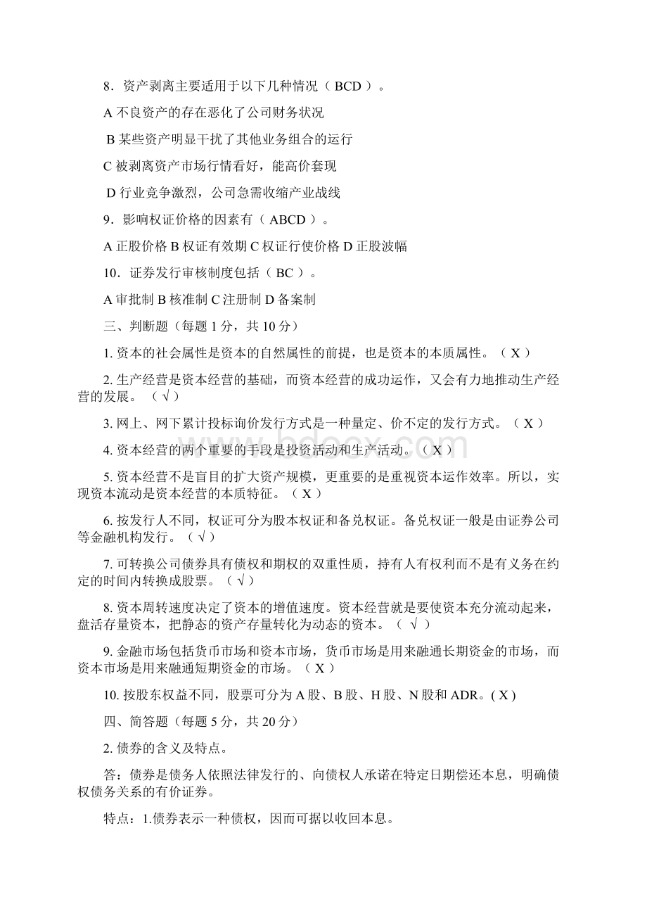 资本经营作业一Word格式文档下载.docx_第3页