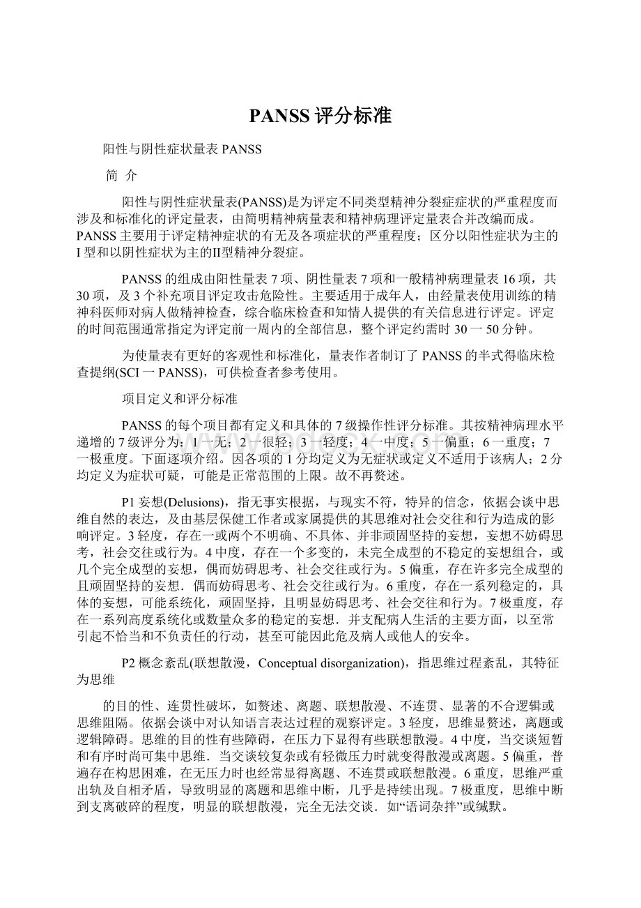 PANSS评分标准Word格式文档下载.docx