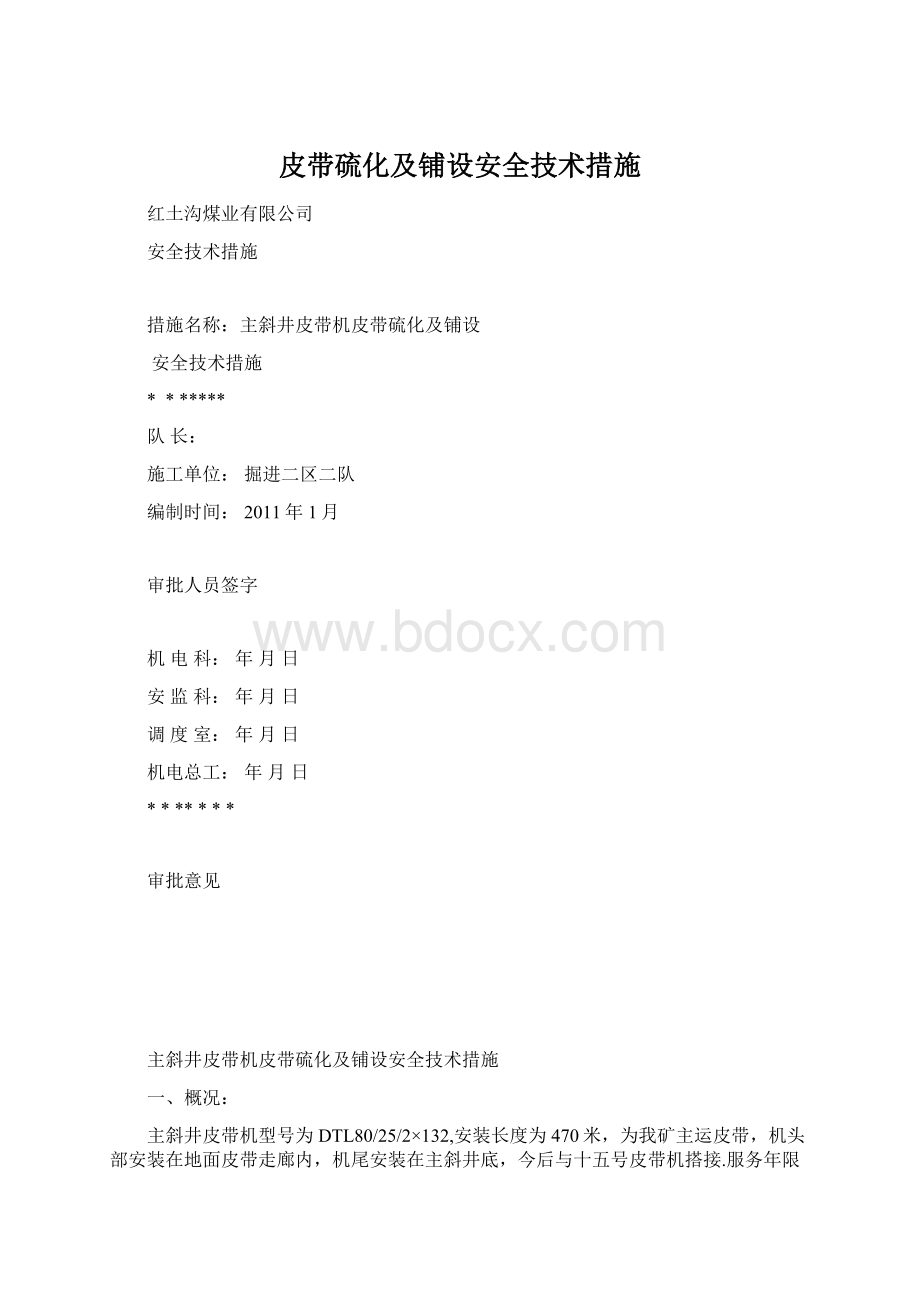 皮带硫化及铺设安全技术措施.docx_第1页