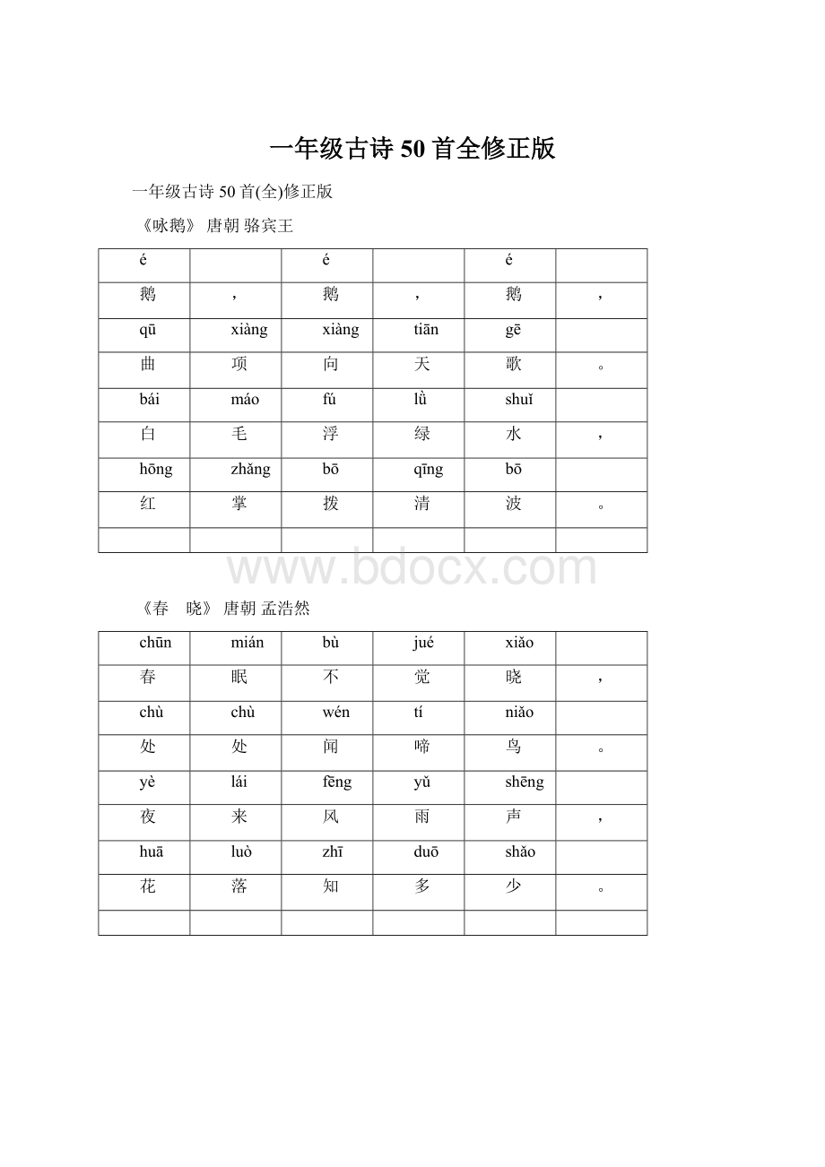 一年级古诗50首全修正版.docx