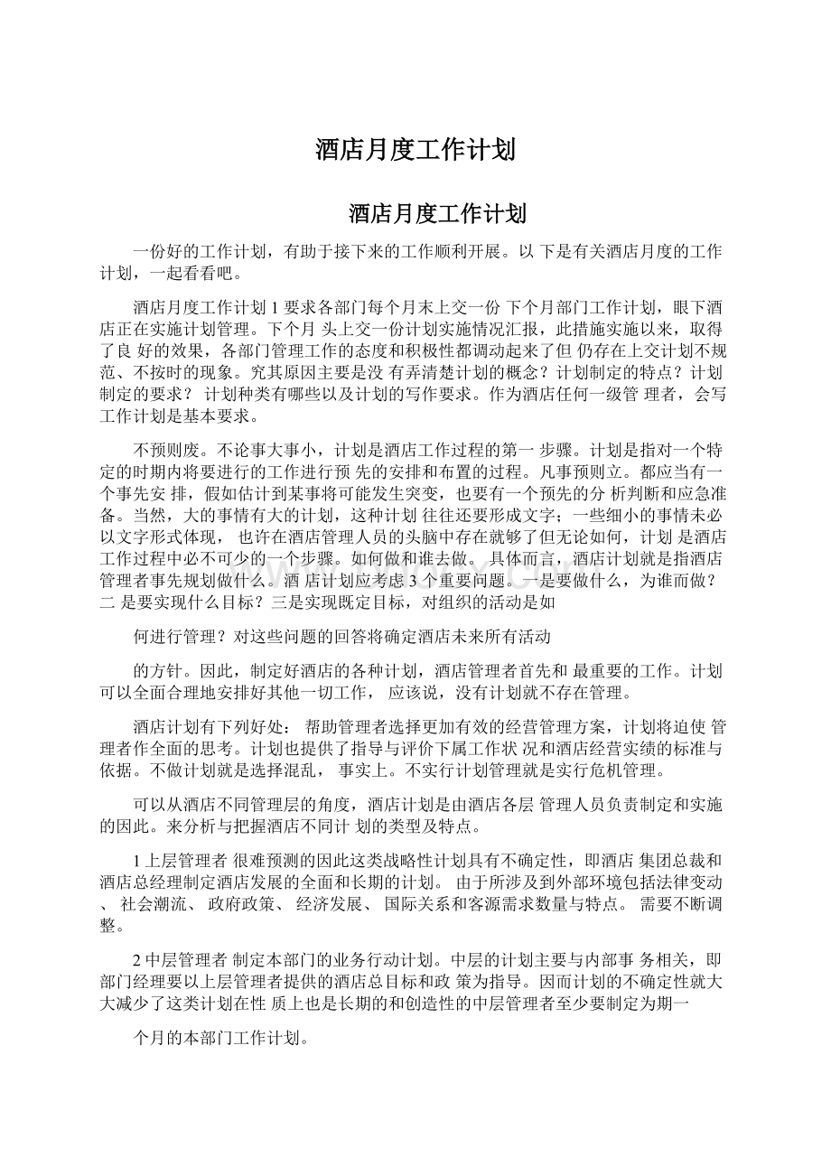 酒店月度工作计划文档格式.docx