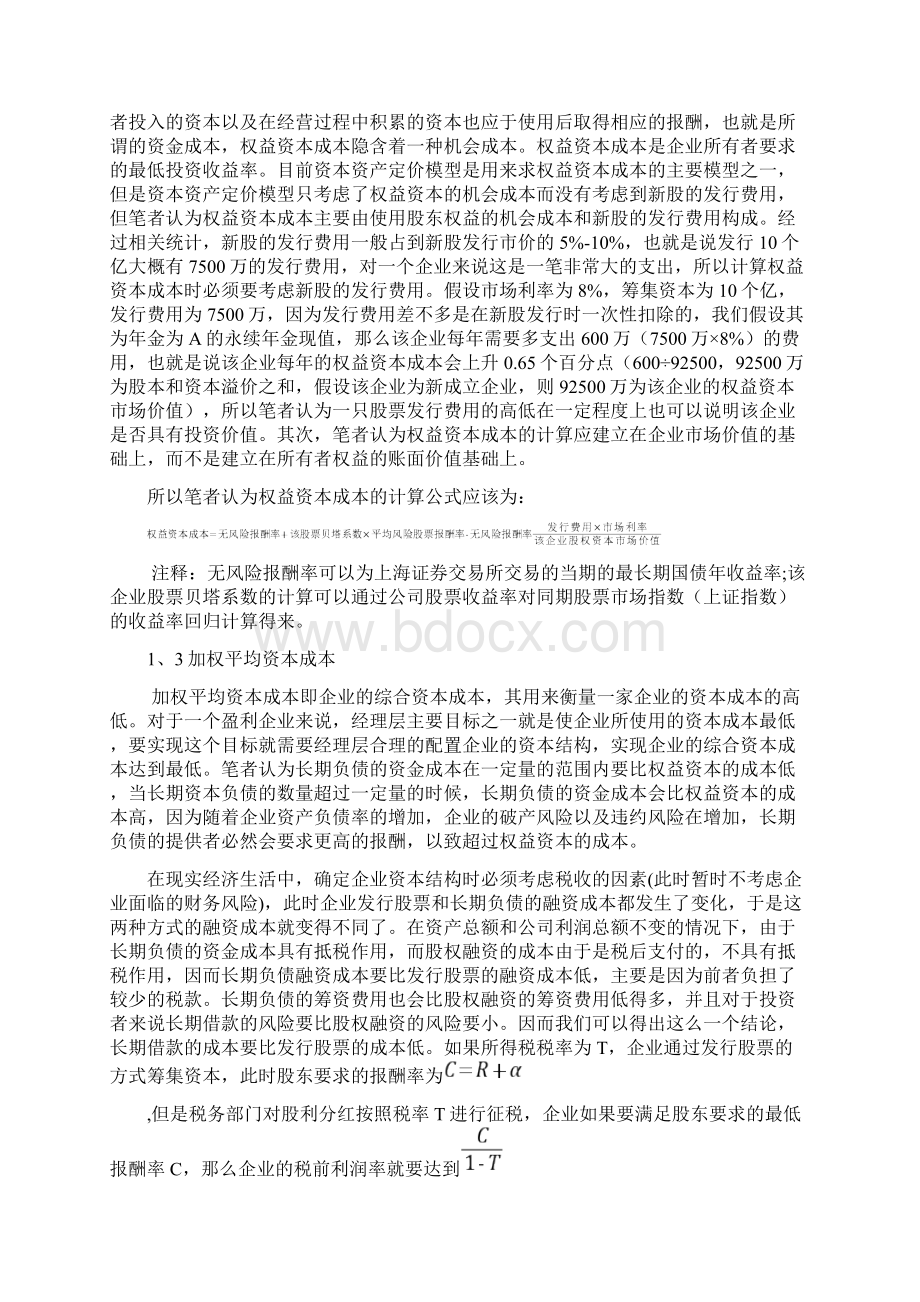 资本结构对企业盈利能力的影响.docx_第3页