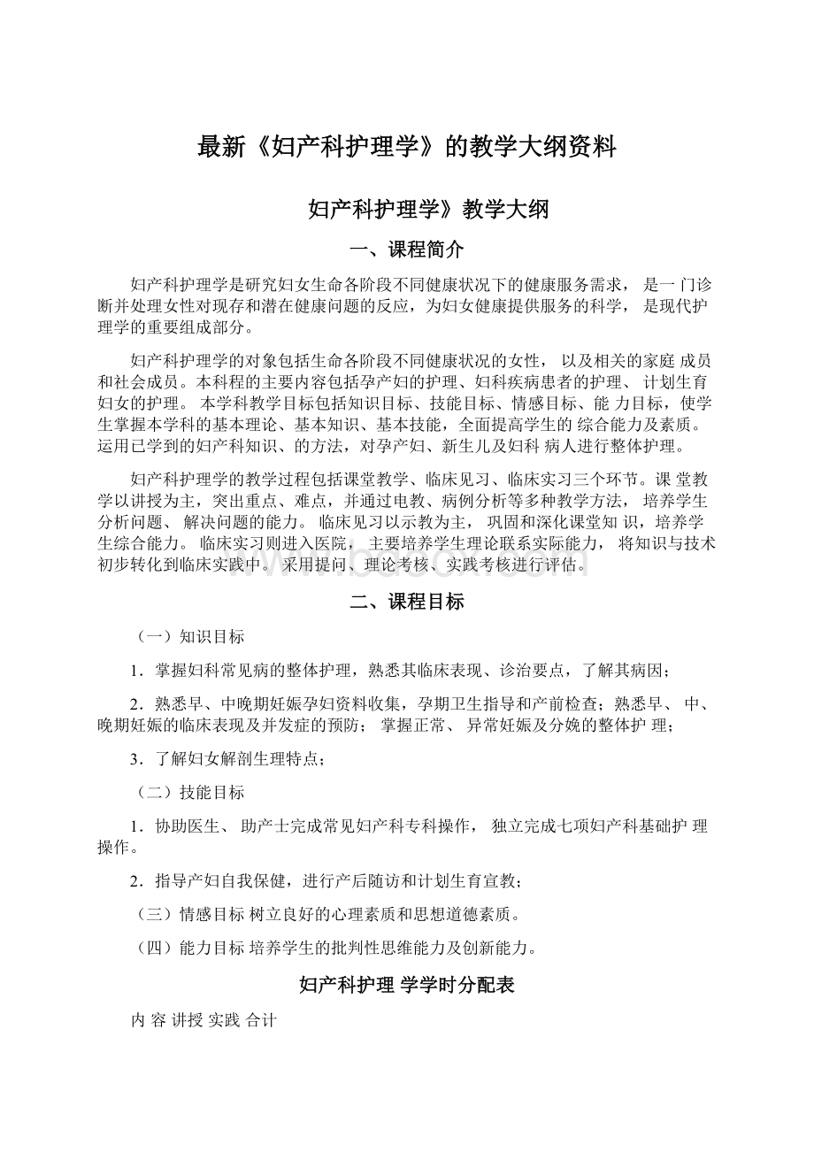 最新《妇产科护理学》的教学大纲资料.docx_第1页