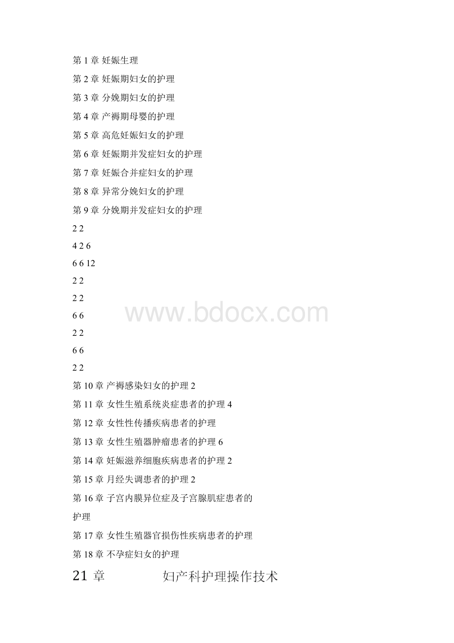 最新《妇产科护理学》的教学大纲资料.docx_第2页