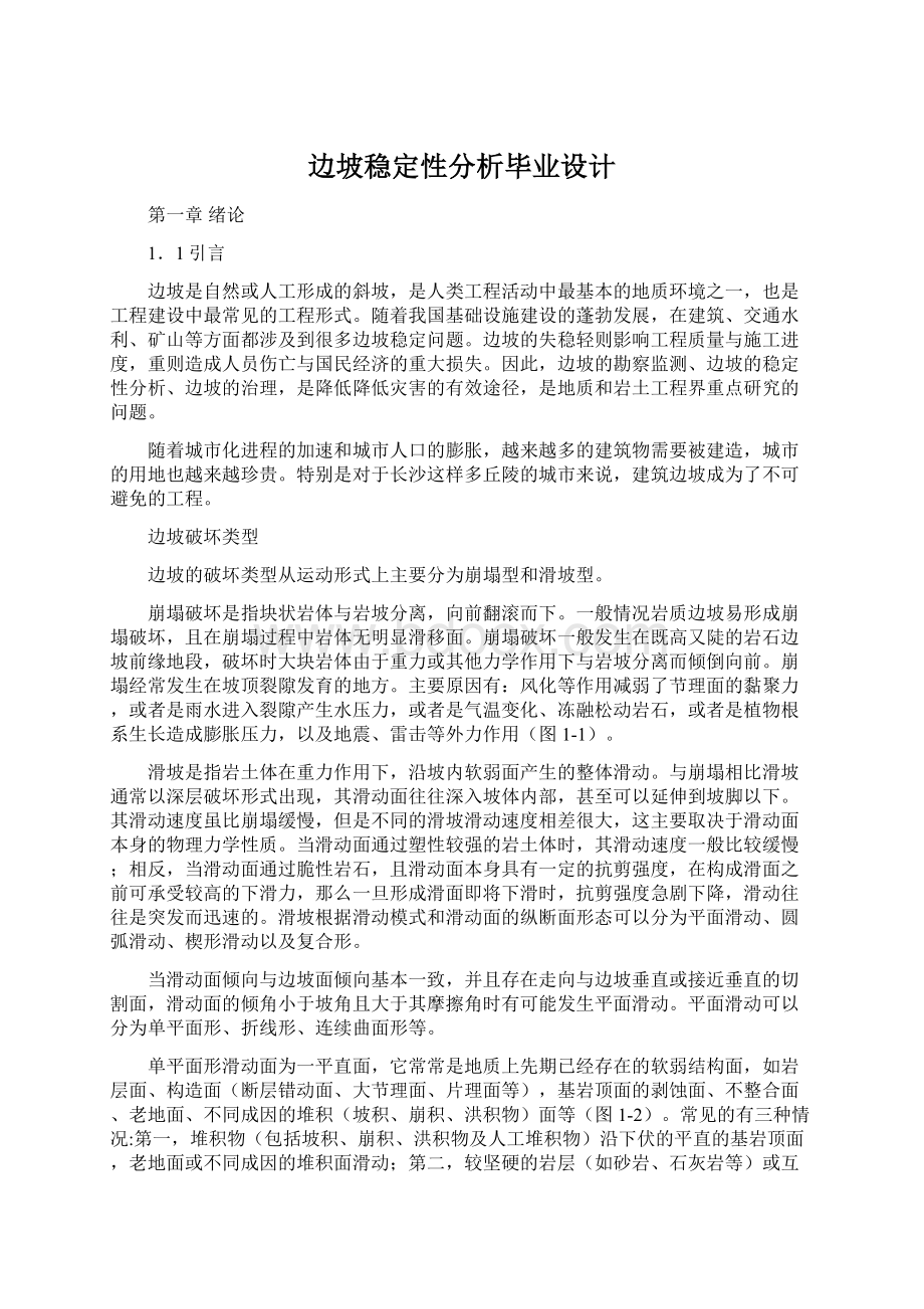 边坡稳定性分析毕业设计.docx_第1页