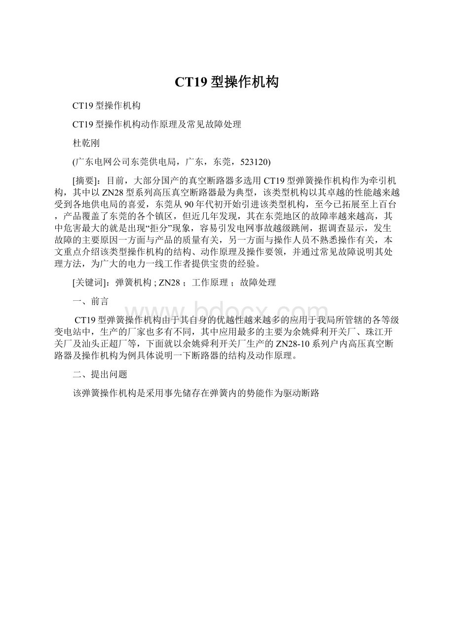 CT19型操作机构Word文档格式.docx_第1页