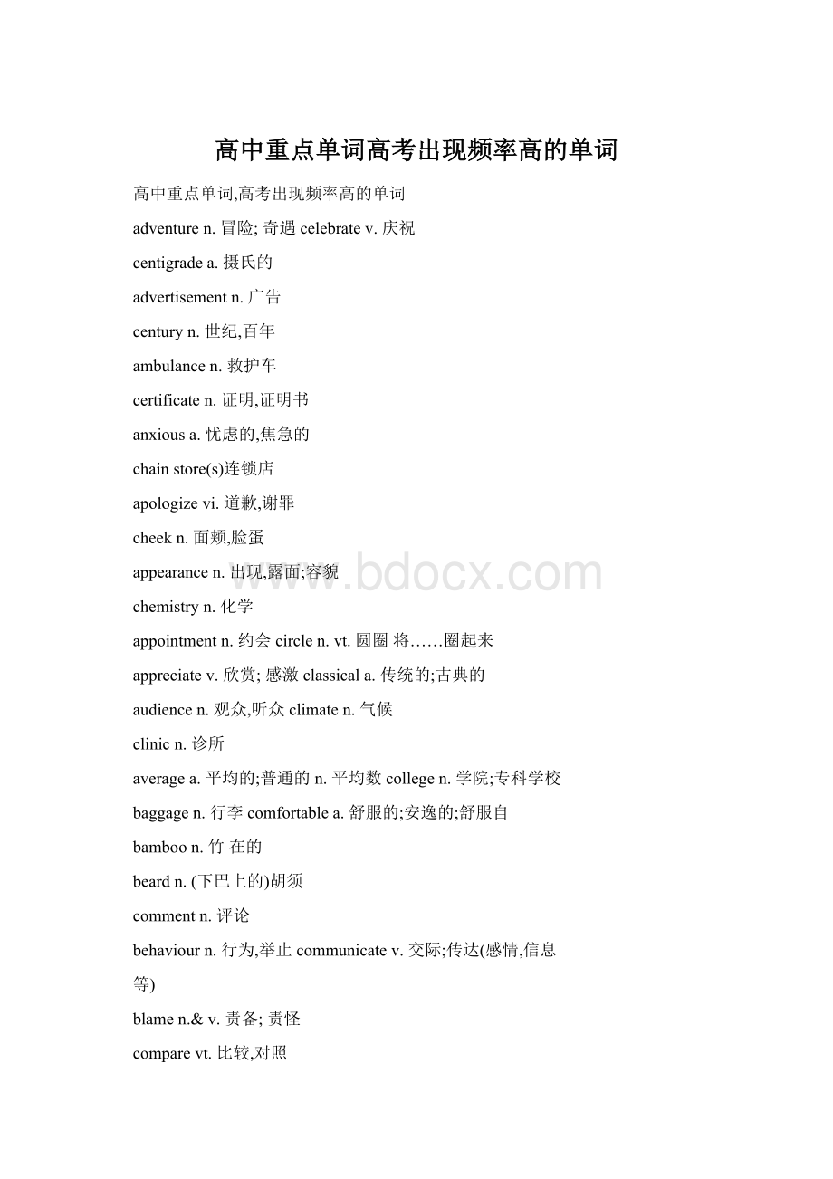 高中重点单词高考出现频率高的单词Word下载.docx_第1页