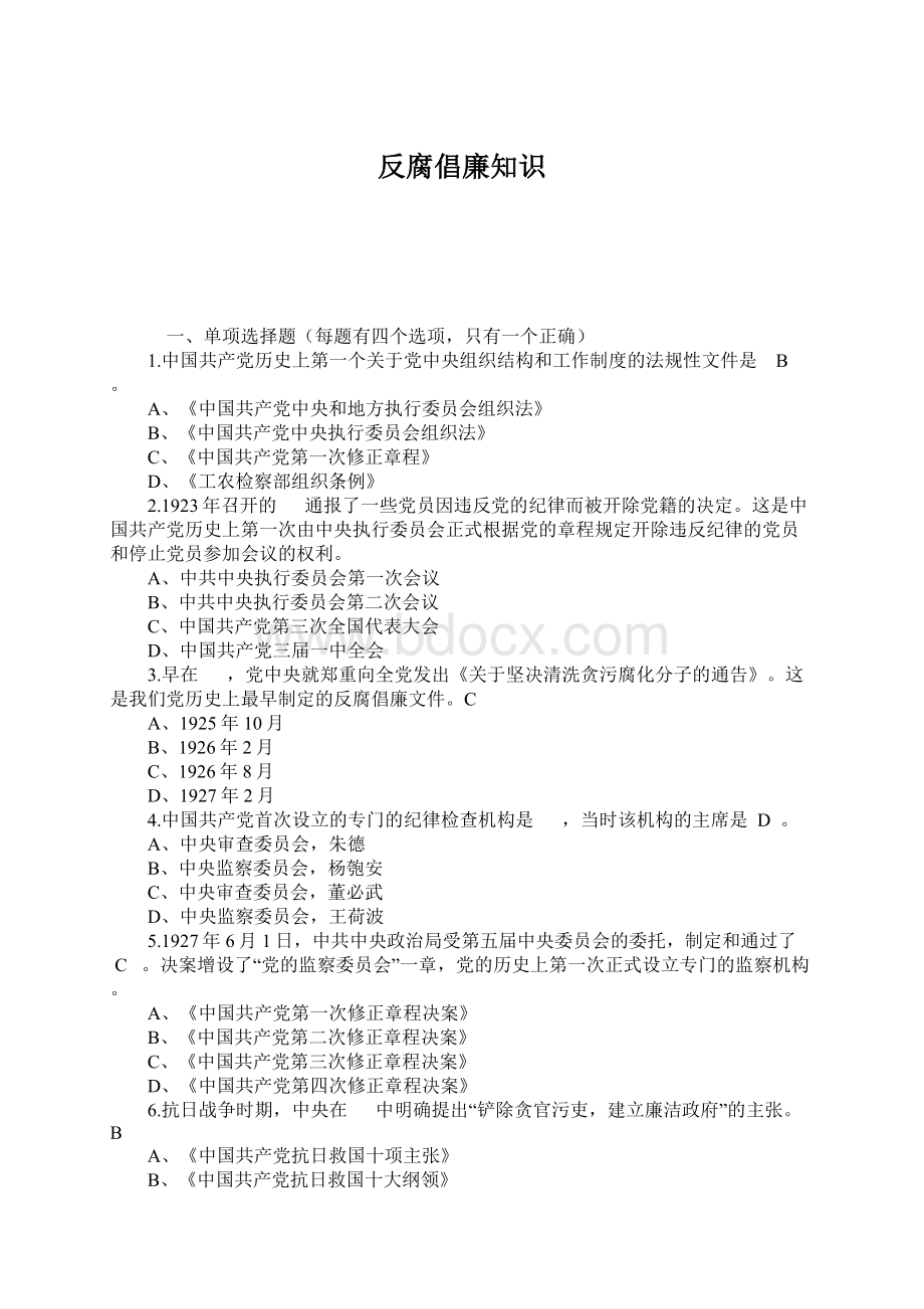 反腐倡廉知识.docx_第1页