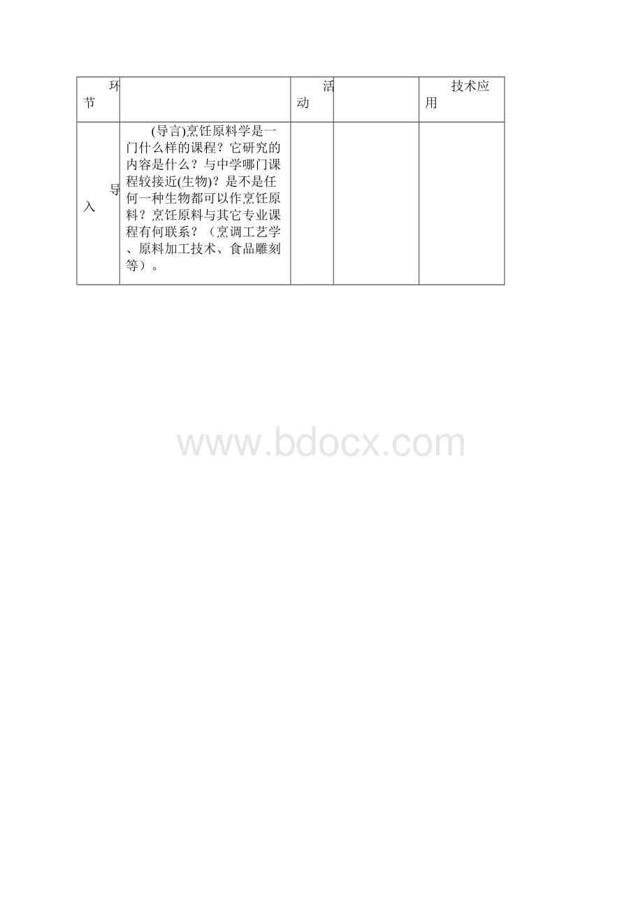 完整版中职烹饪原料加工技术教案.docx_第3页