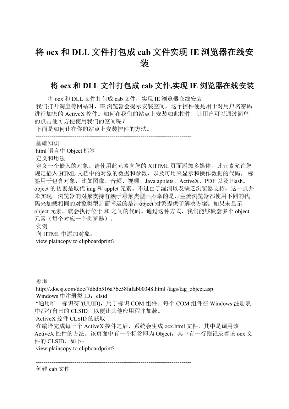 将ocx和DLL文件打包成cab文件实现IE浏览器在线安装Word格式.docx