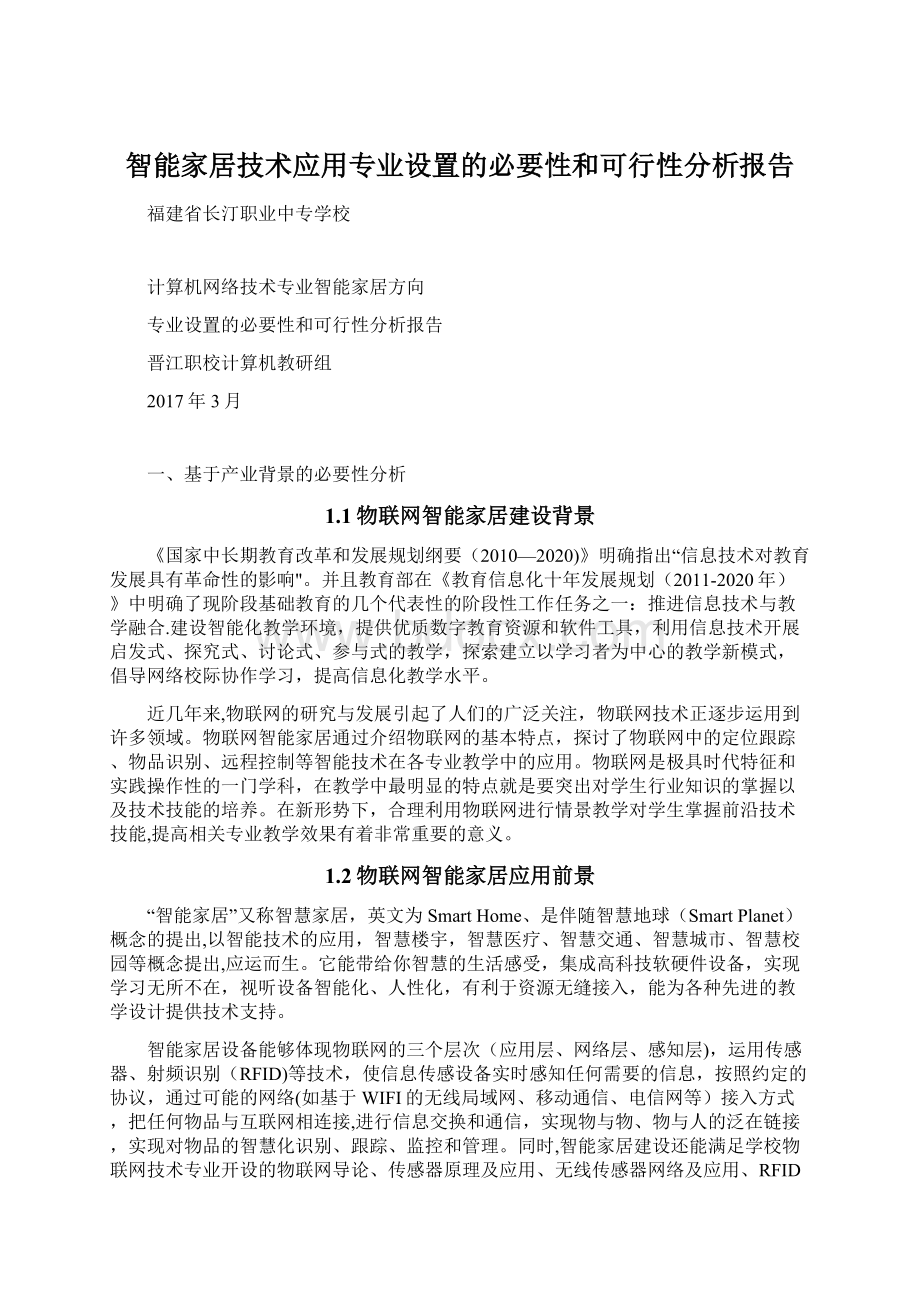 智能家居技术应用专业设置的必要性和可行性分析报告.docx