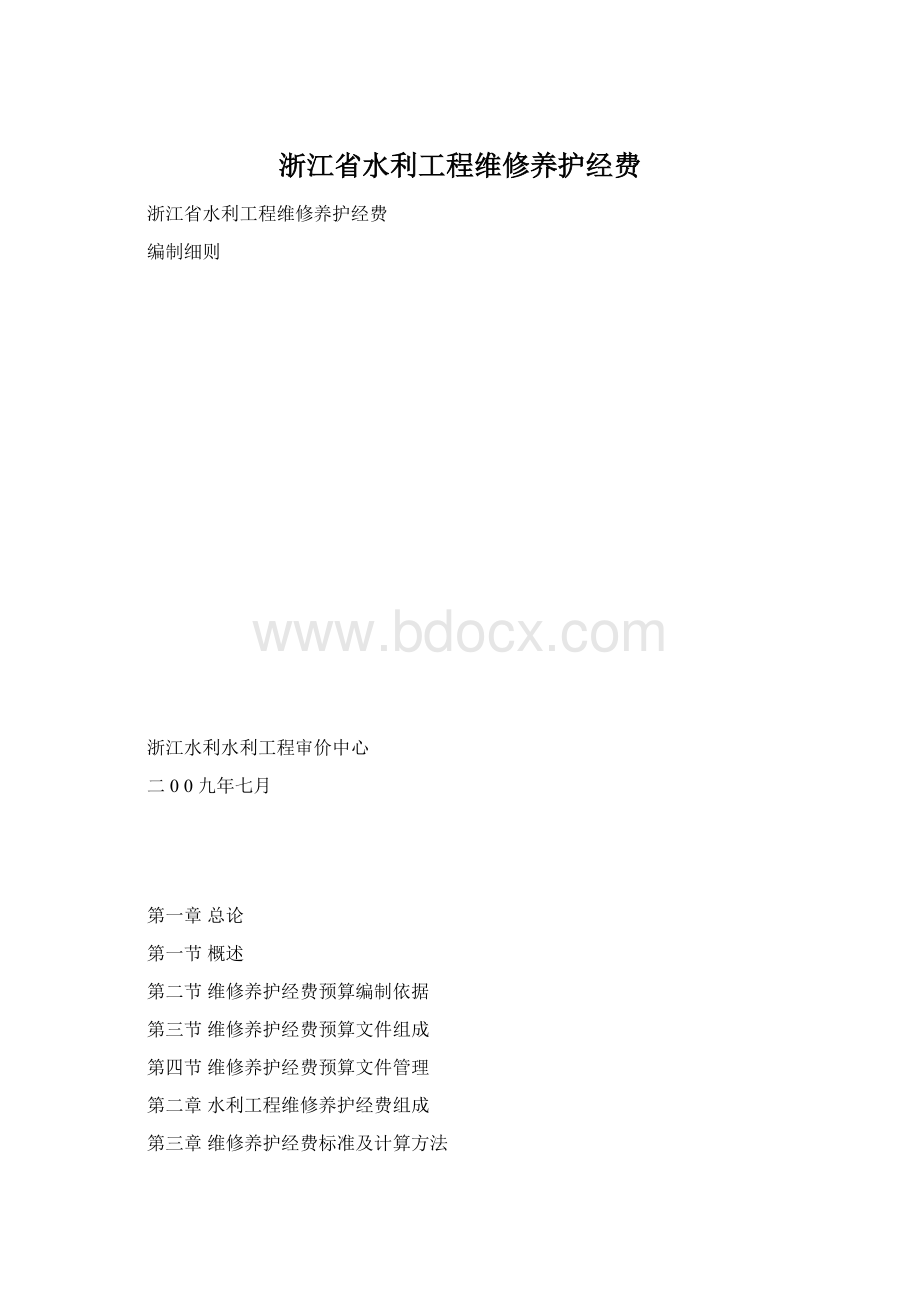 浙江省水利工程维修养护经费.docx_第1页