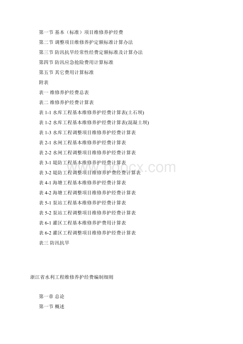 浙江省水利工程维修养护经费.docx_第2页