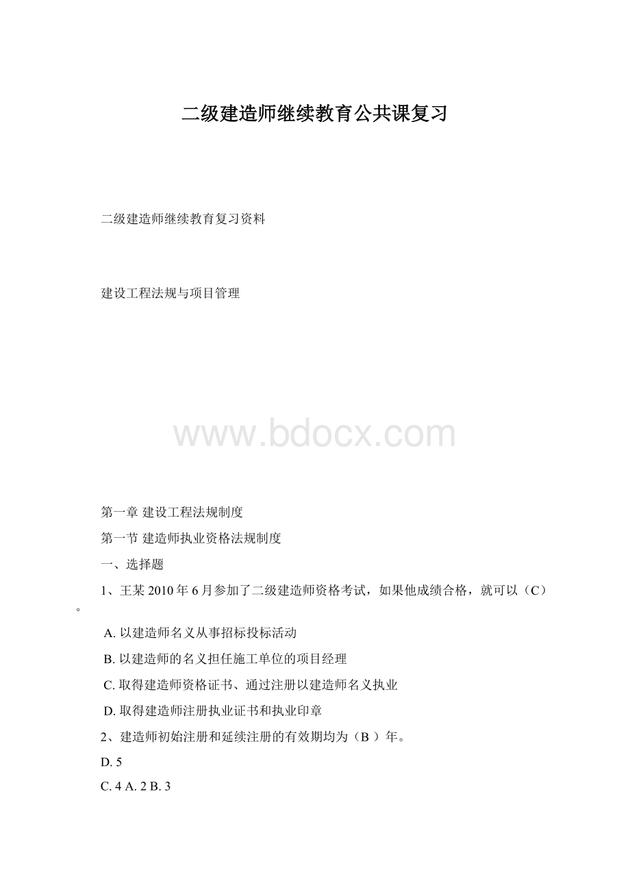 二级建造师继续教育公共课复习.docx_第1页