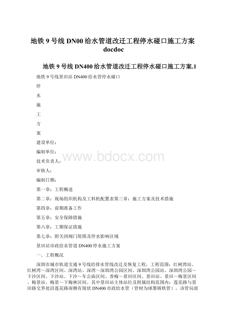 地铁9号线DN00给水管道改迁工程停水碰口施工方案docdocWord文档下载推荐.docx