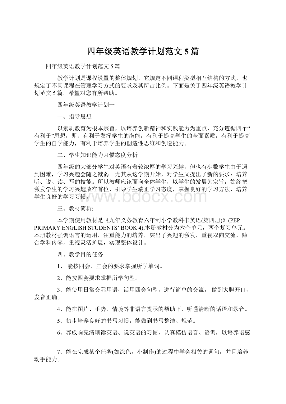 四年级英语教学计划范文5篇Word文档格式.docx