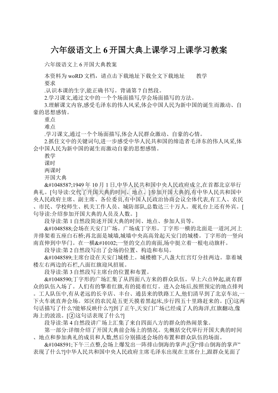 六年级语文上6开国大典上课学习上课学习教案.docx_第1页