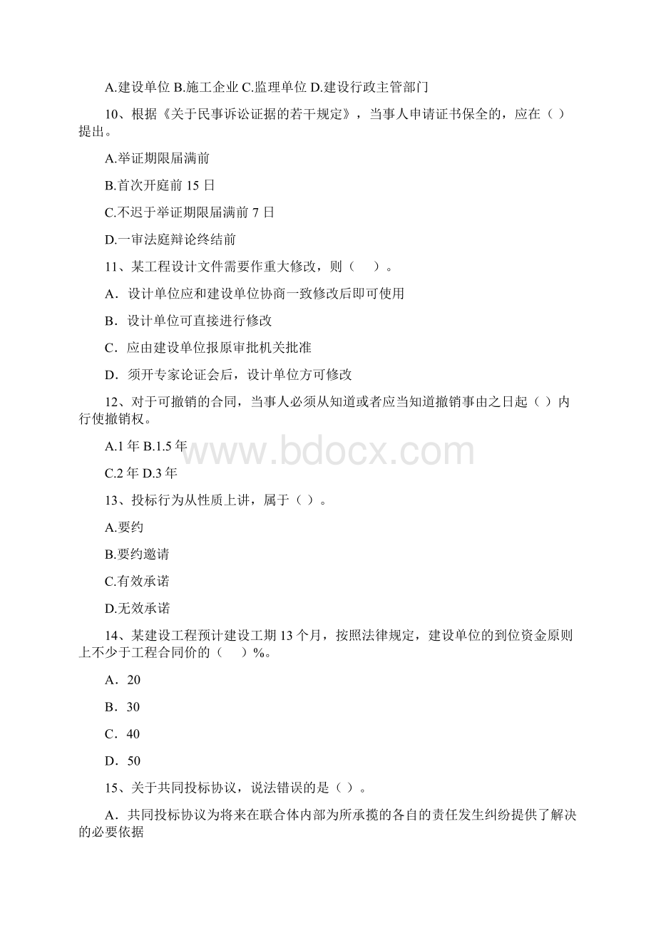 国家版注册二级建造师《建设工程法规及相关知识》练习题C卷 附答案Word格式.docx_第3页