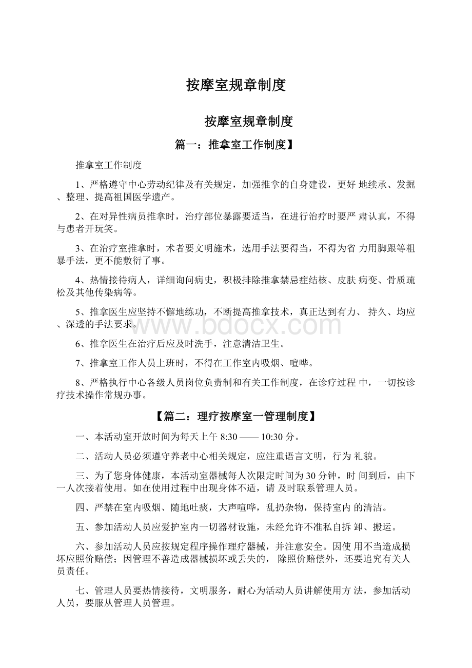 按摩室规章制度Word文档下载推荐.docx