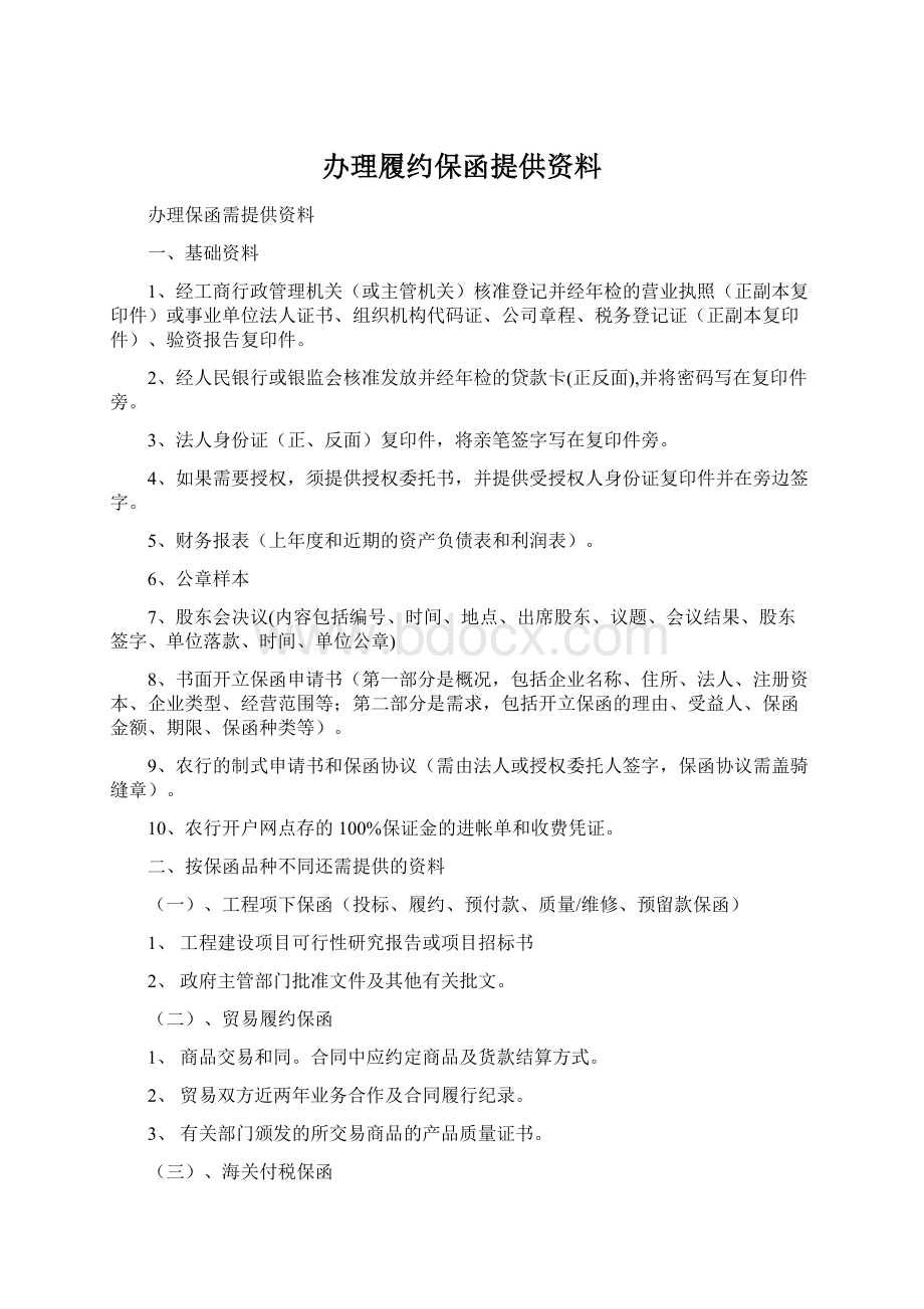 办理履约保函提供资料.docx