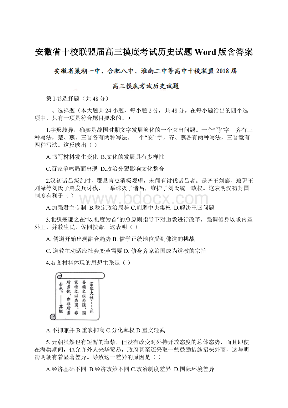 安徽省十校联盟届高三摸底考试历史试题Word版含答案.docx