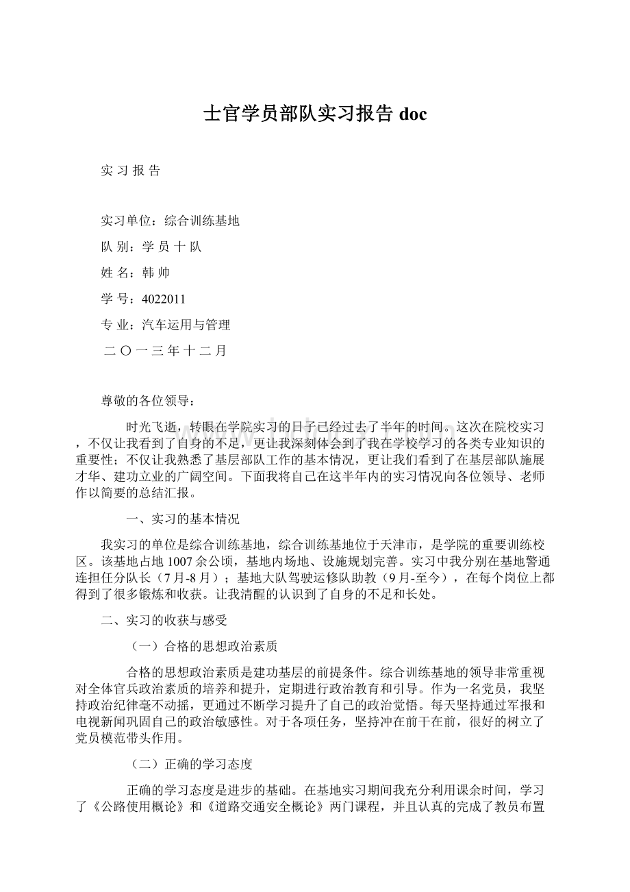 士官学员部队实习报告docWord文档下载推荐.docx_第1页