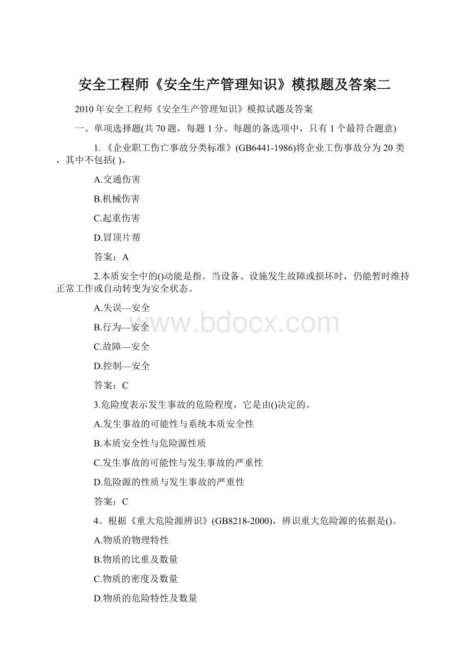 安全工程师《安全生产管理知识》模拟题及答案二Word格式.docx_第1页