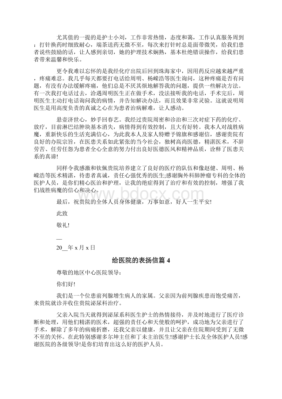 给医院的表扬信范文锦集八篇Word格式文档下载.docx_第3页